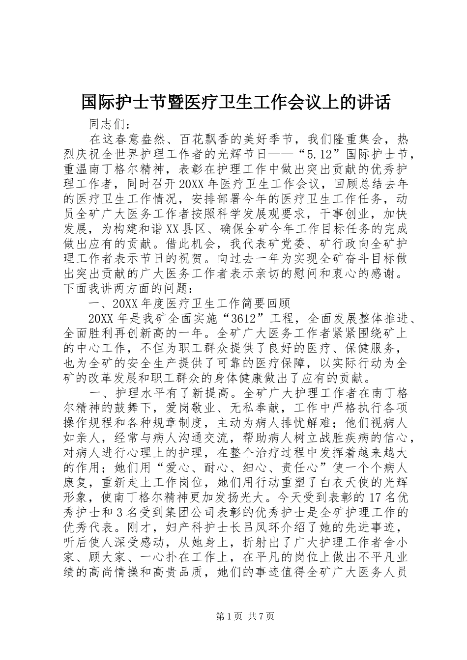 2024年国际护士节暨医疗卫生工作会议上的致辞_第1页