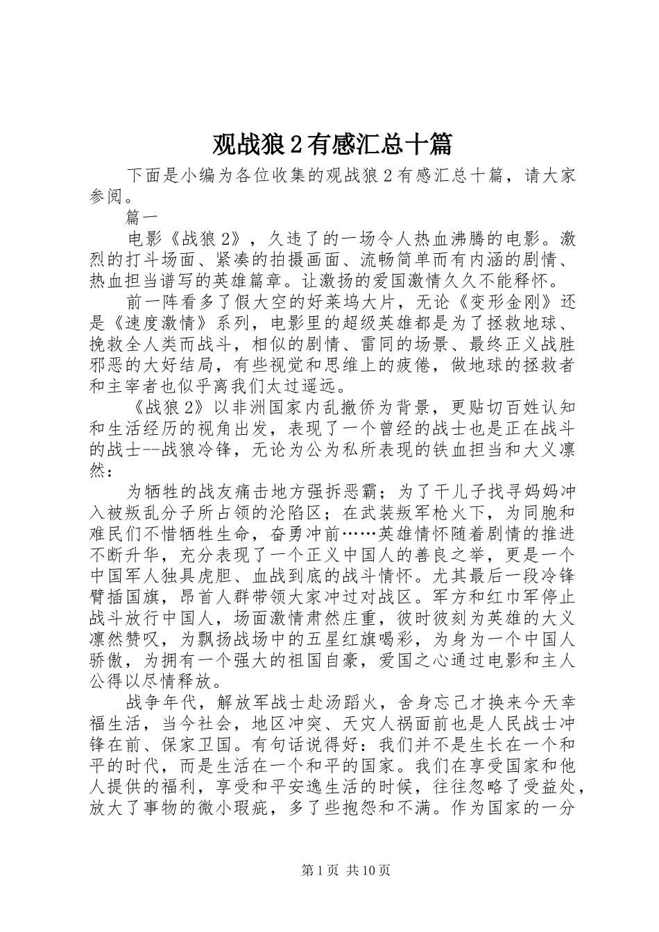 2024年观战狼有感汇总十篇_第1页