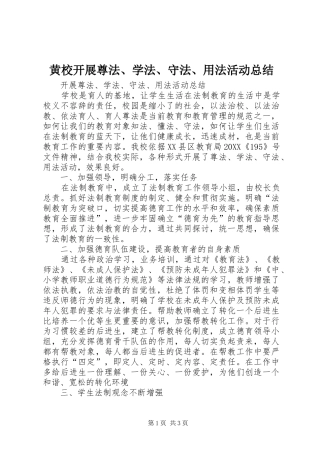 2024年黄校开展尊法学法守法用法活动总结