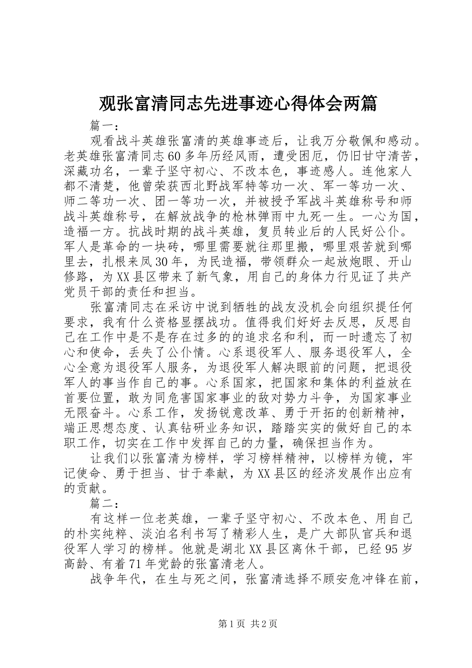 2024年观张富清同志先进事迹心得体会两篇_第1页