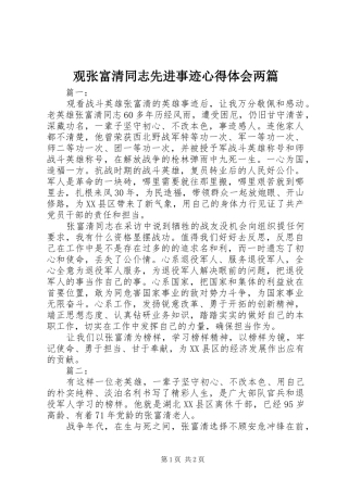 2024年观张富清同志先进事迹心得体会两篇