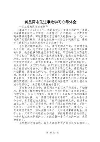 2024年黄星同志先进事迹学习心得体会