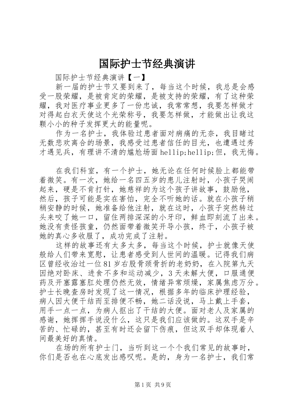 2024年国际护士节经典演讲_第1页