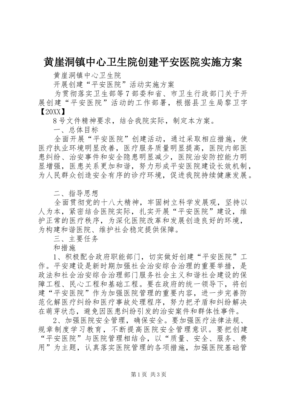 2024年黄崖洞镇中心卫生院创建平安医院实施方案_第1页