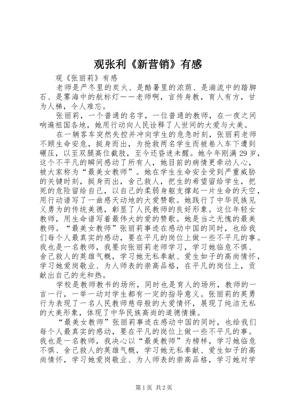 2024年观张利新营销有感_第1页