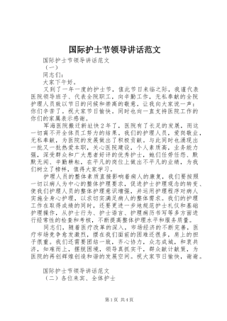 2024年国际护士节领导致辞范文