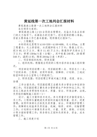 2024年黄延线第一次工地列会汇报材料