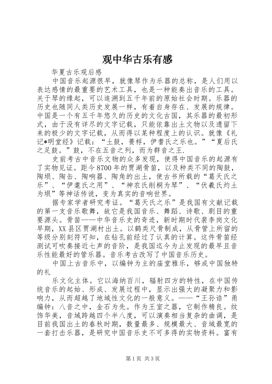 2024年观中华古乐有感_第1页