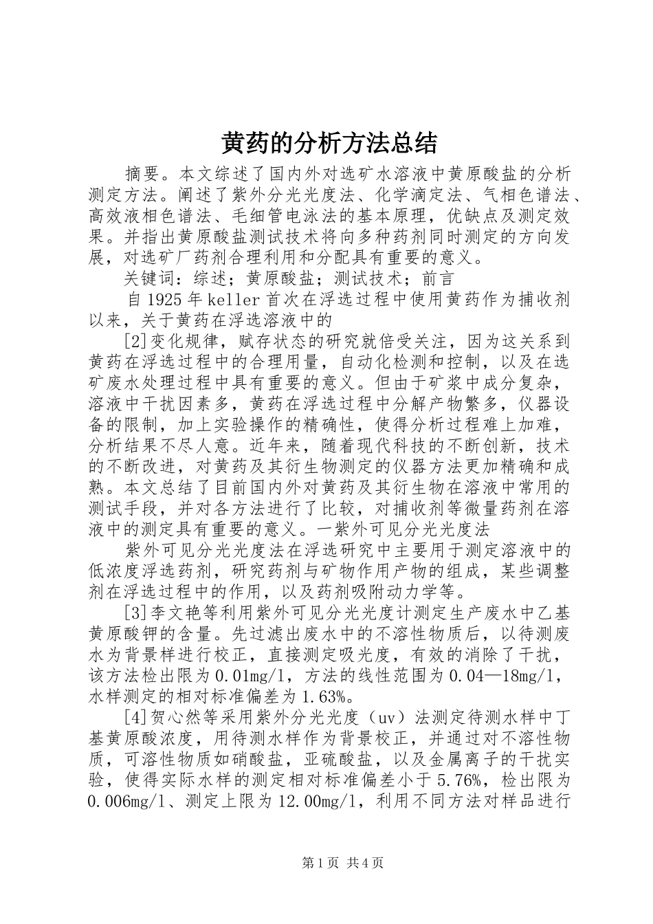 2024年黄药的分析方法总结_第1页