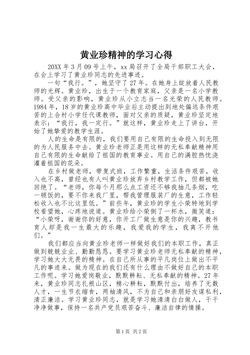 2024年黄业珍精神的学习心得_第1页