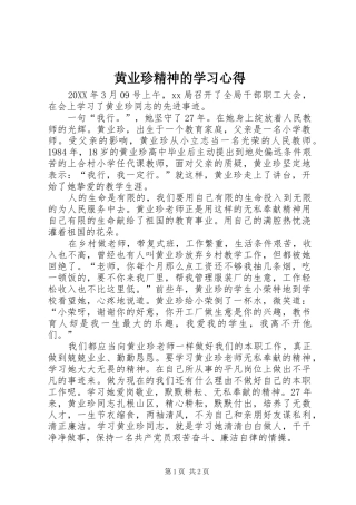 2024年黄业珍精神的学习心得