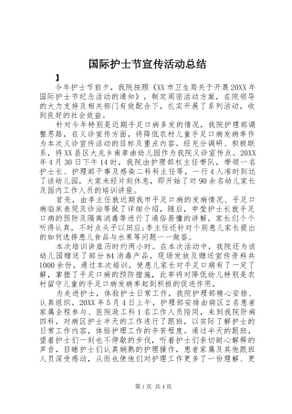 2024年国际护士节宣传活动总结