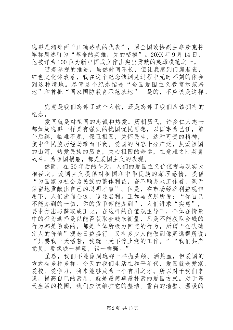 2024年观周逸群纪念馆有感_第2页