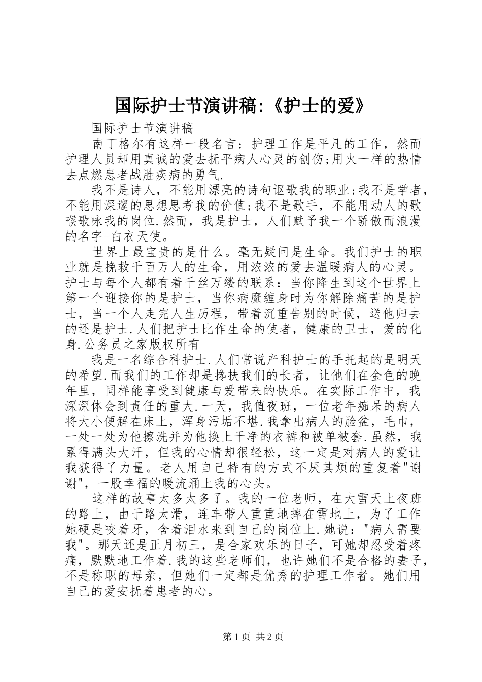 2024年国际护士节演讲稿-《护士的爱》_第1页