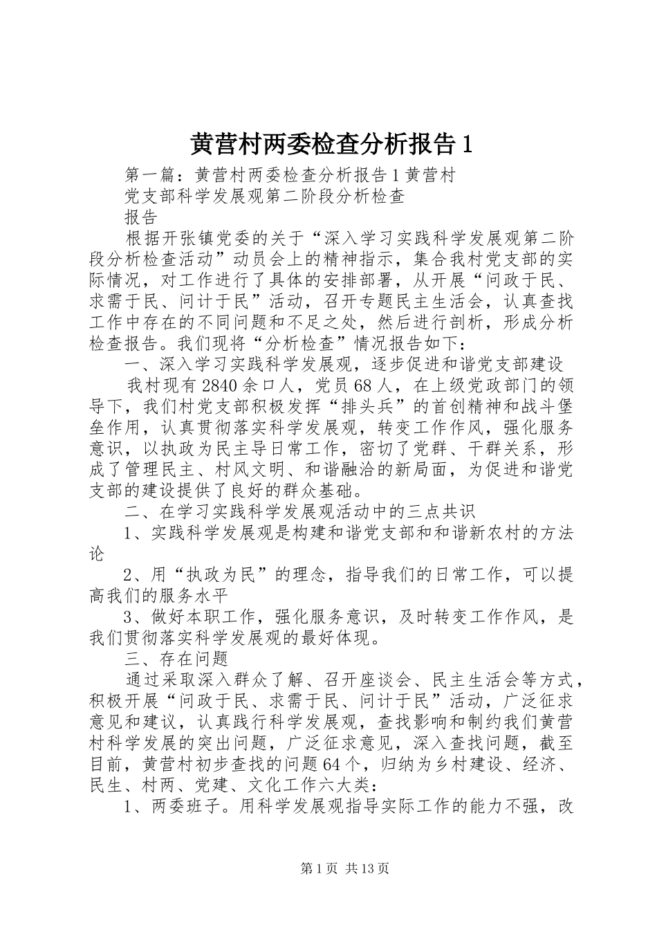 2024年黄营村两委检查分析报告_第1页