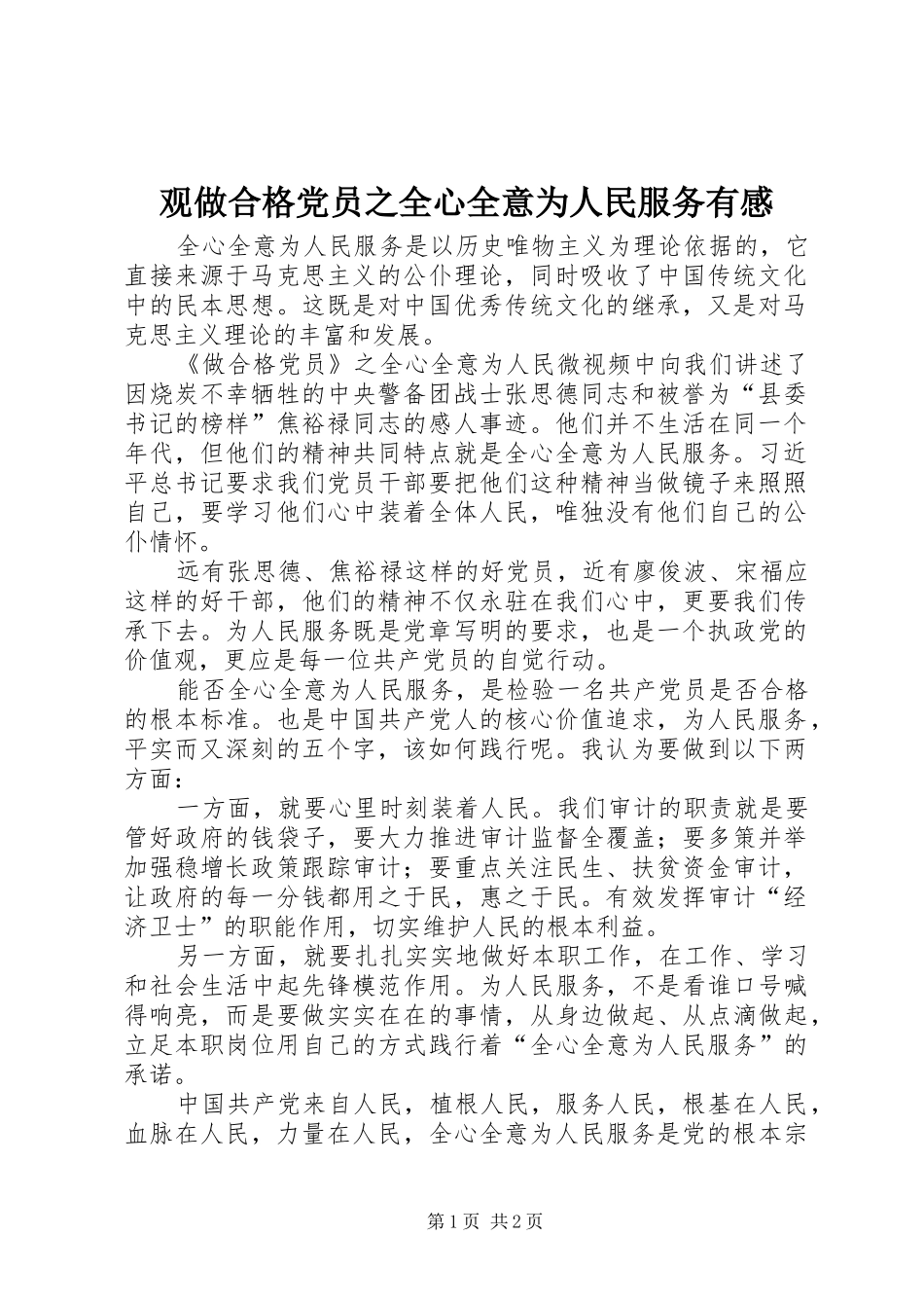 2024年观做合格党员之全心全意为人民服务有感_第1页