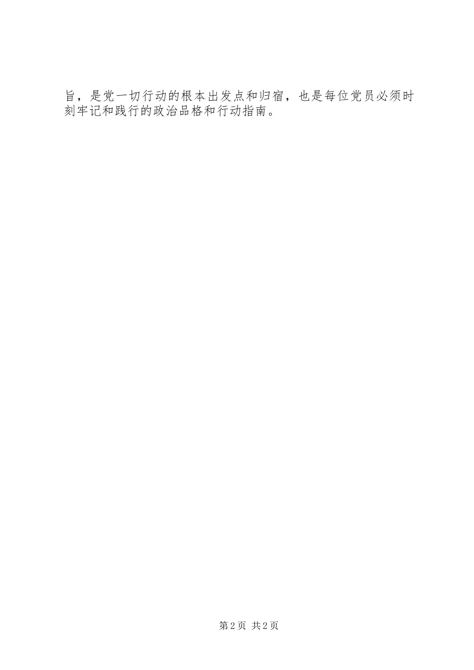 2024年观做合格党员之全心全意为人民服务有感_第2页