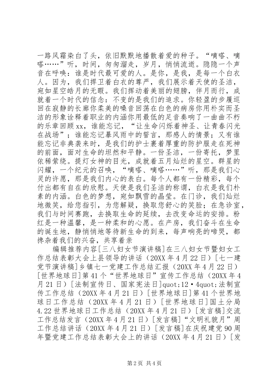 2024年国际护士节演讲稿不变的是我们的追求_第2页
