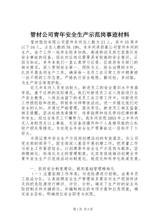 2024年管材公司青年安全生产示范岗事迹材料