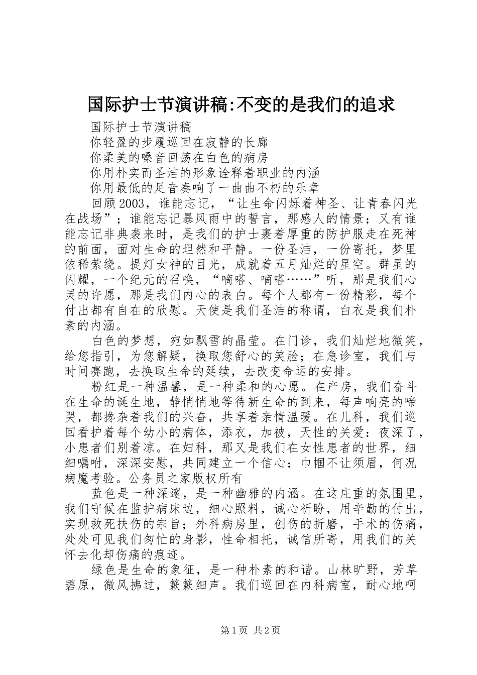 2024年国际护士节演讲稿-不变的是我们的追求_第1页