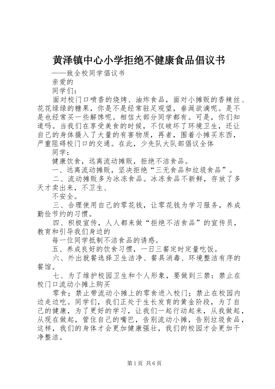 2024年黄泽镇中心小学拒绝不健康食品倡议书_第1页