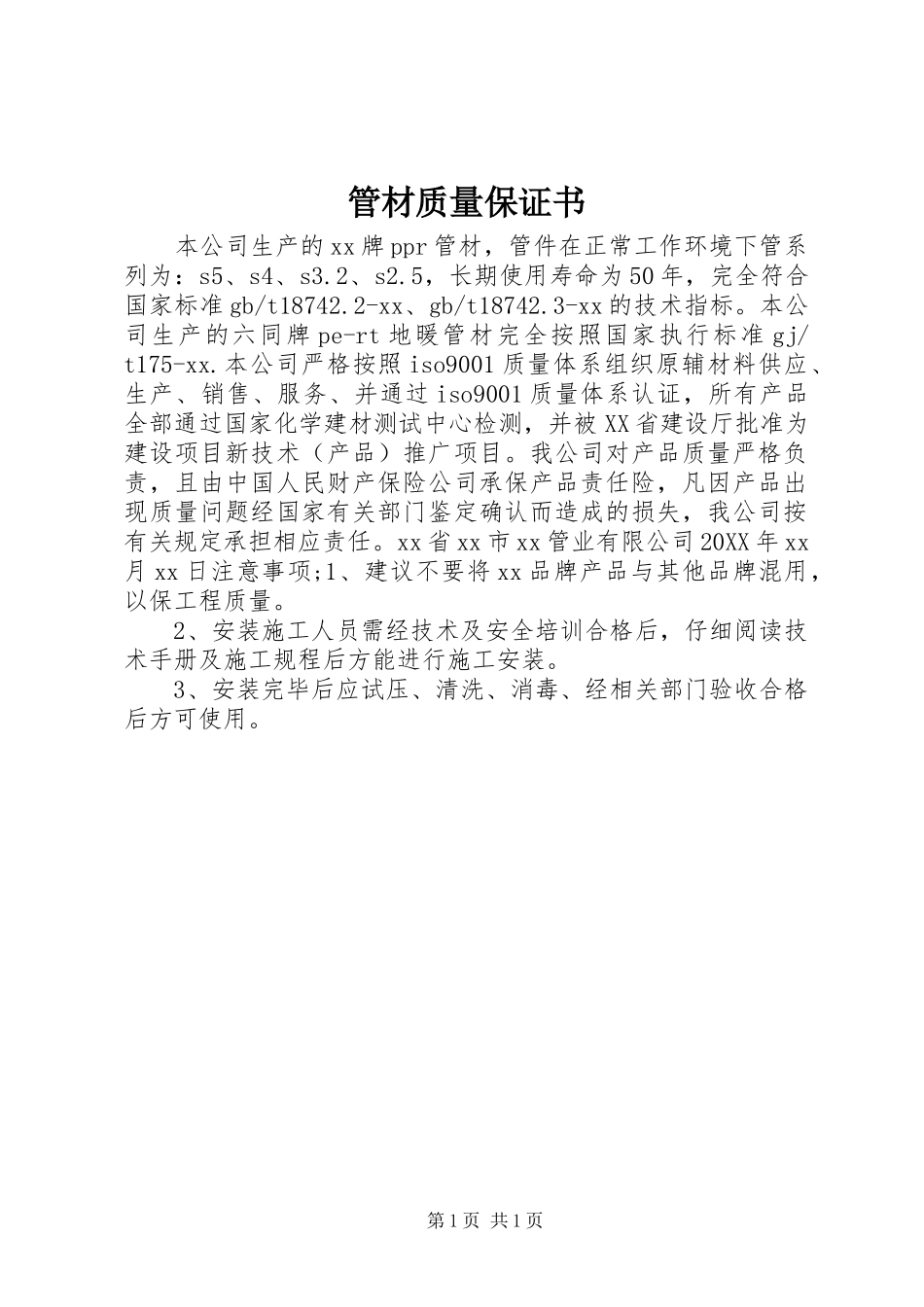 2024年管材质量保证书_第1页