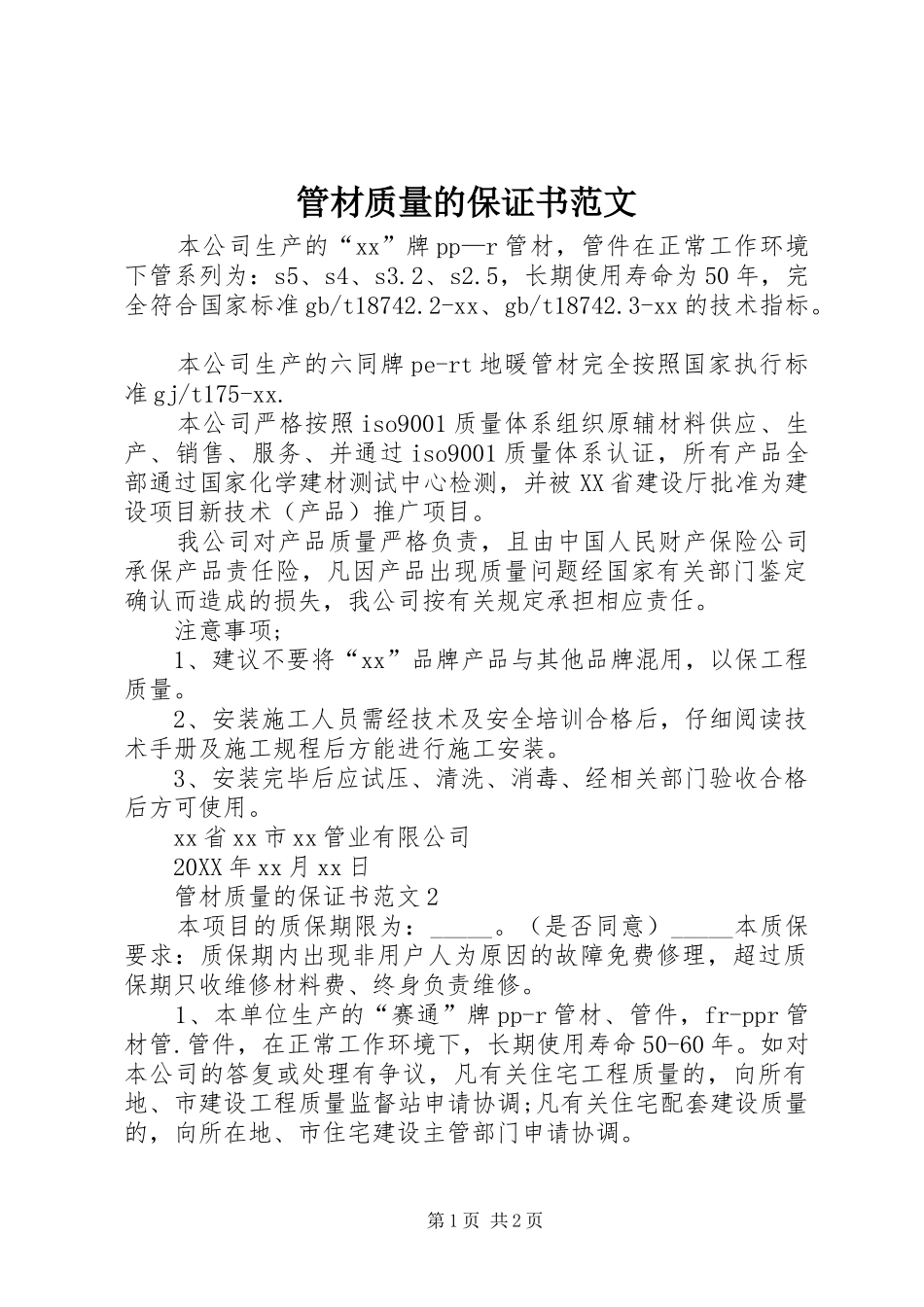 2024年管材质量的保证书范文_第1页