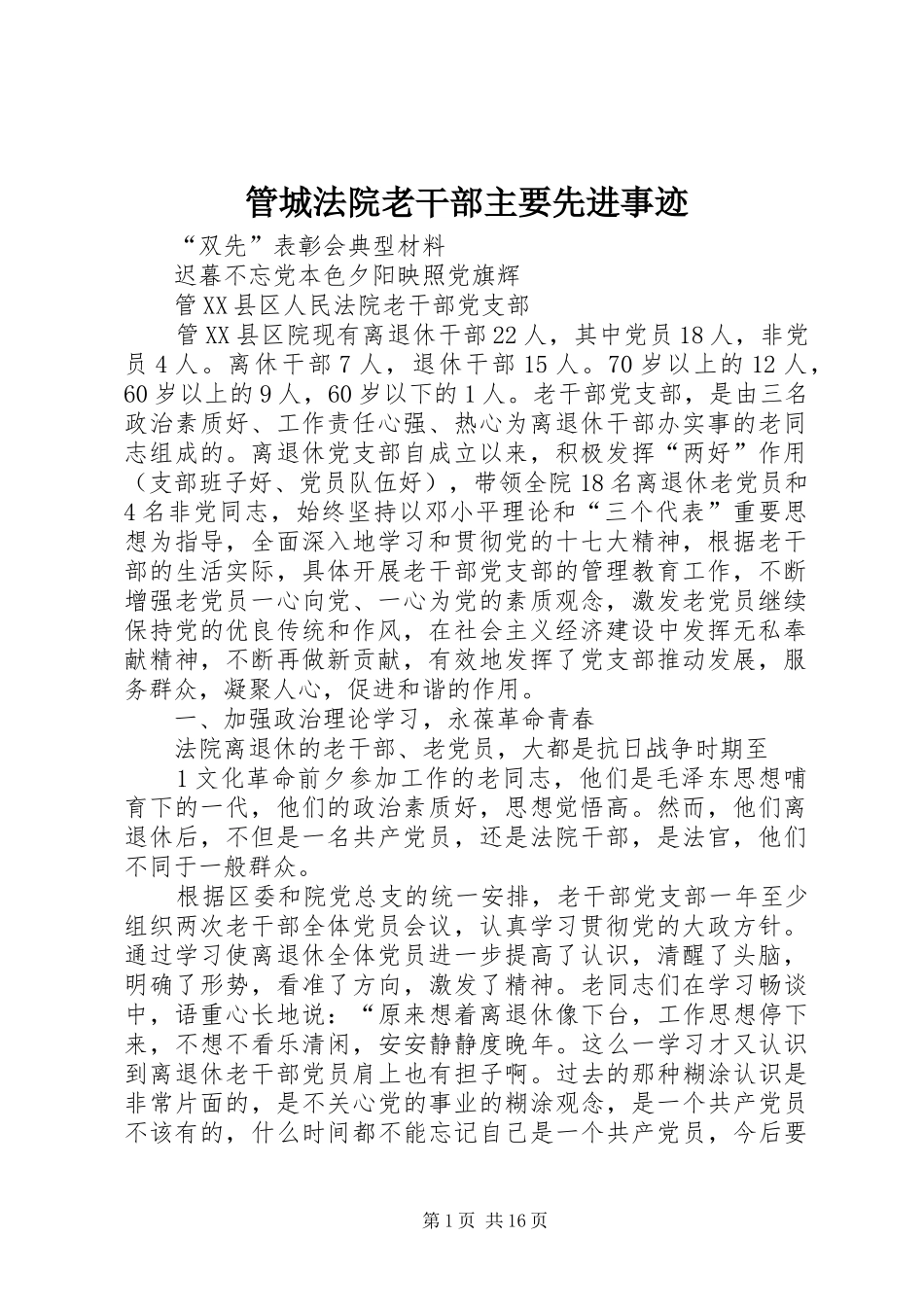 2024年管城法院老干部主要先进事迹_第1页