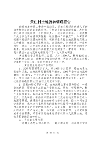 2024年黄庄村土地流转调研报告