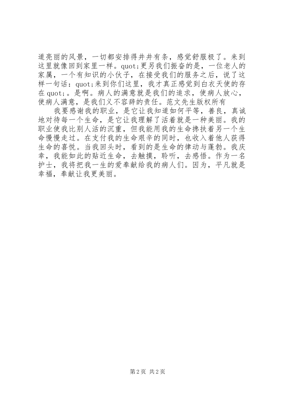 2024年国际护士节演讲稿护士的爱_第2页