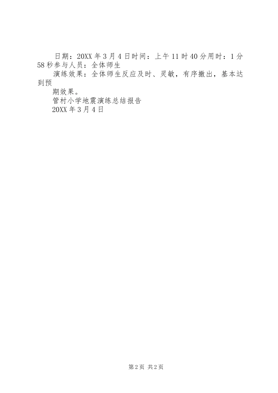 2024年管村小学工作总结_第2页