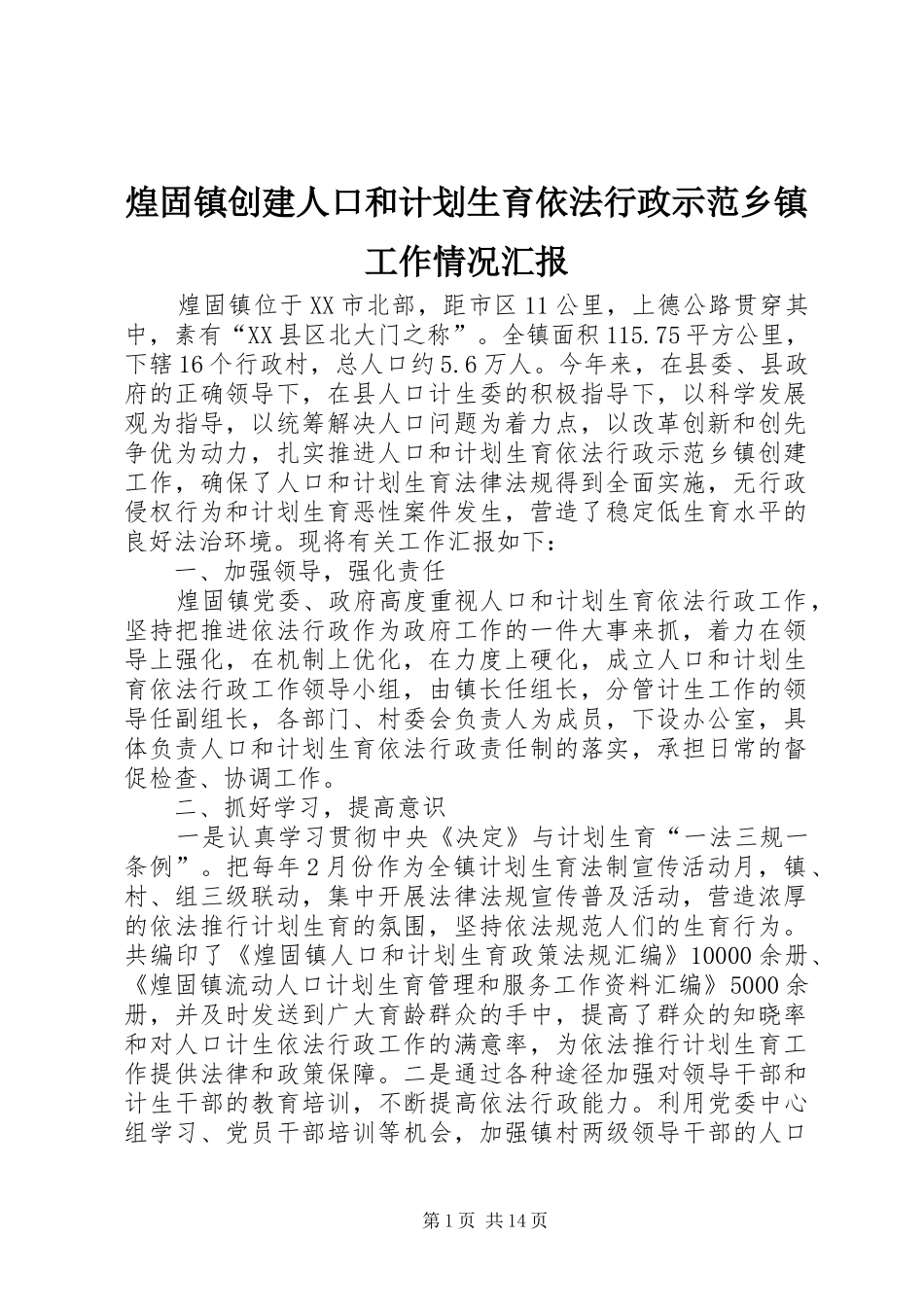 2024年煌固镇创建人口和计划生育依法行政示范乡镇工作情况汇报_第1页