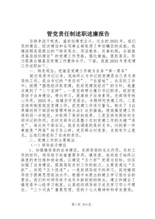 2024年管党责任制述职述廉报告