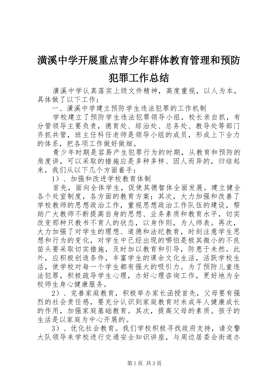 2024年潢溪中学开展重点青少年群体教育管理和预防犯罪工作总结_第1页