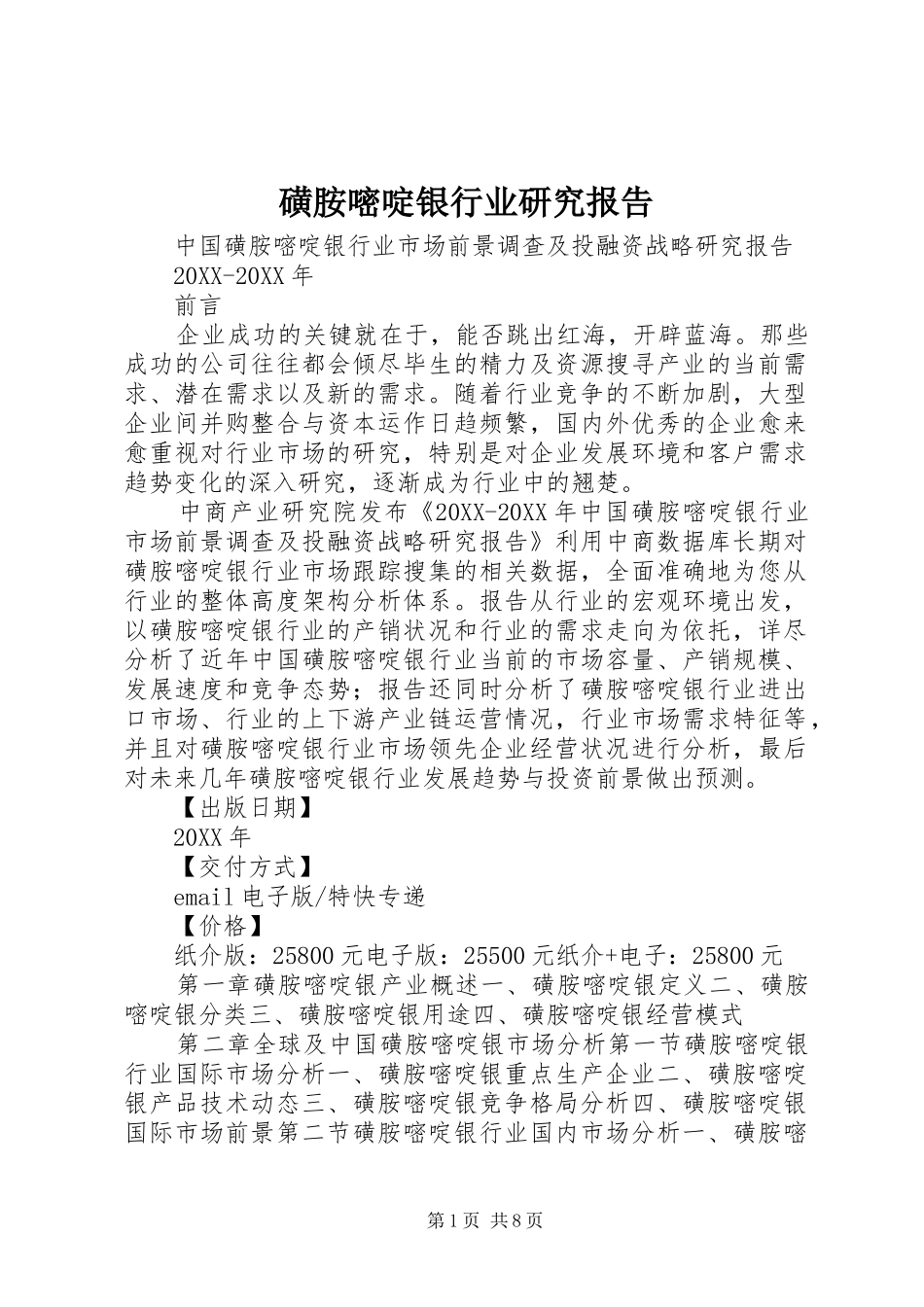 2024年磺胺嘧啶银行业研究报告_第1页