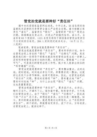 2024年管党治党就是要种好责任田