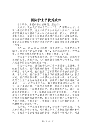 2024年国际护士节优秀致辞