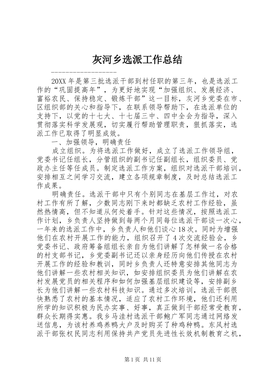 2024年灰河乡选派工作总结_第1页