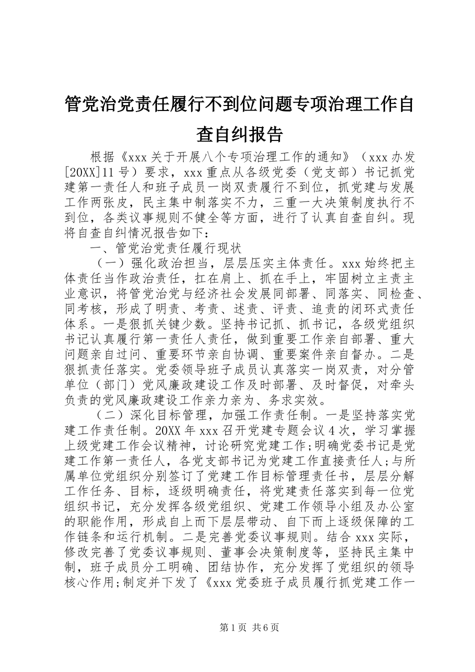 2024年管党治党责任履行不到位问题专项治理工作自查自纠报告_第1页