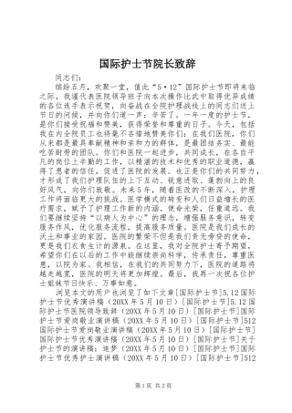 2024年国际护士节院长致辞