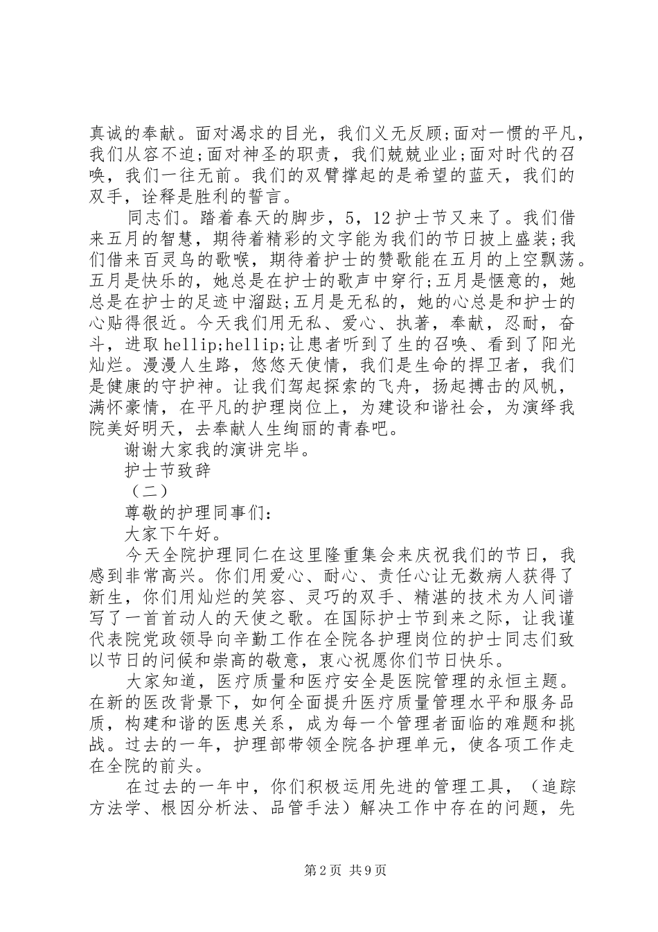 2024年国际护士节致辞稿_第2页