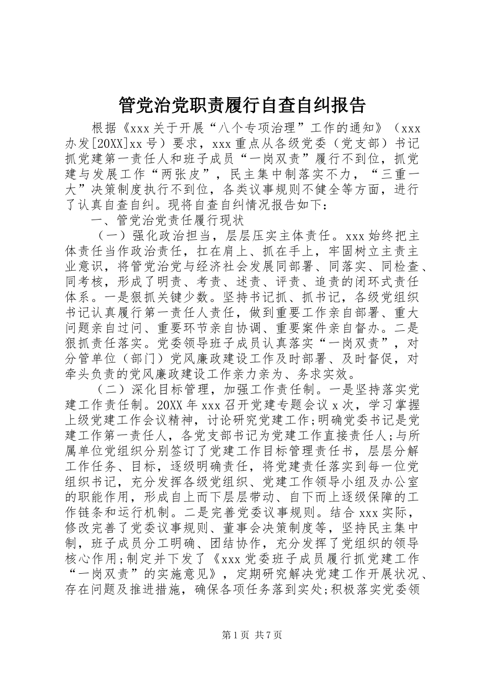 2024年管党治党职责履行自查自纠报告_第1页