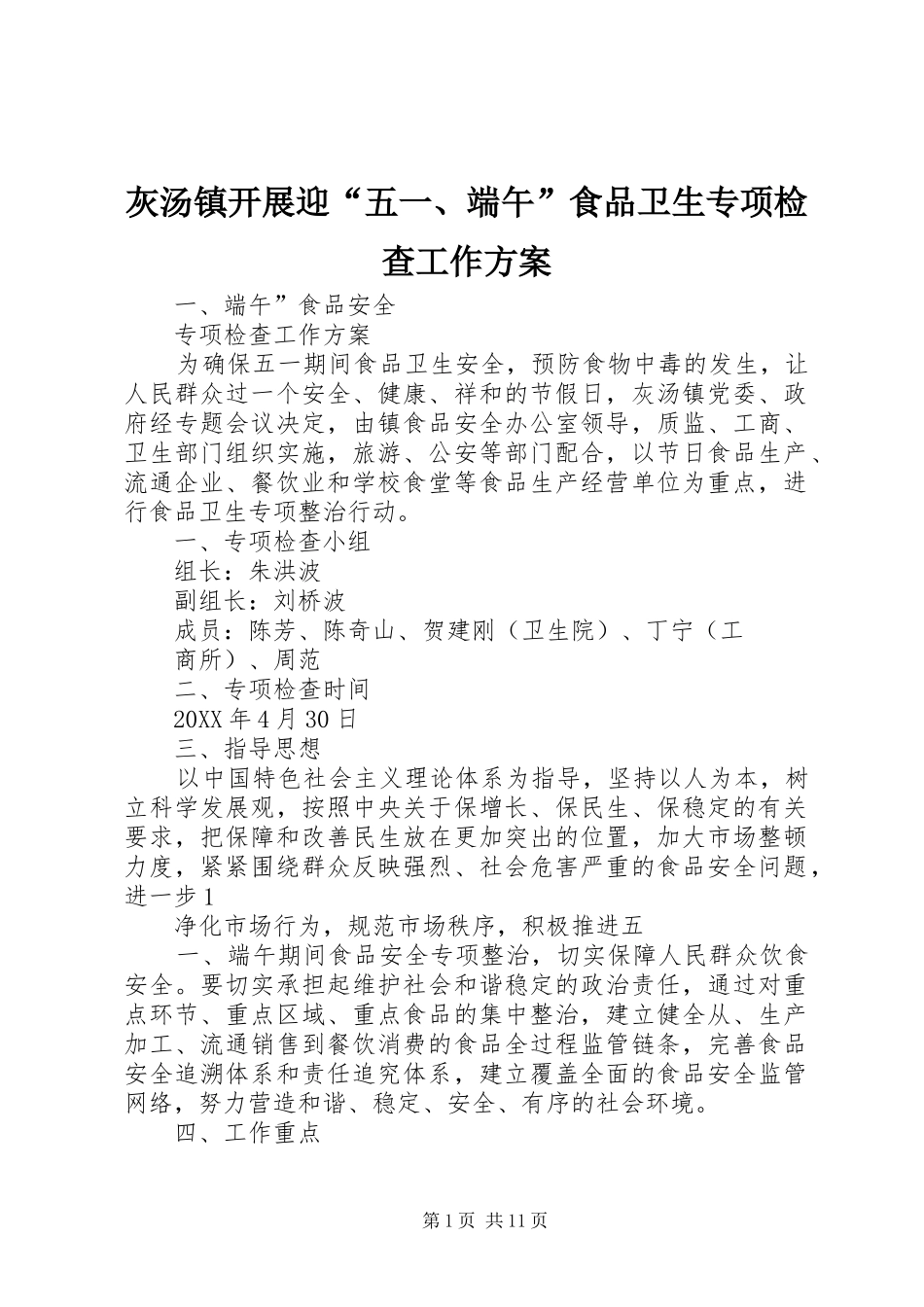 2024年灰汤镇开展迎五端午食品卫生专项检查工作方案_第1页