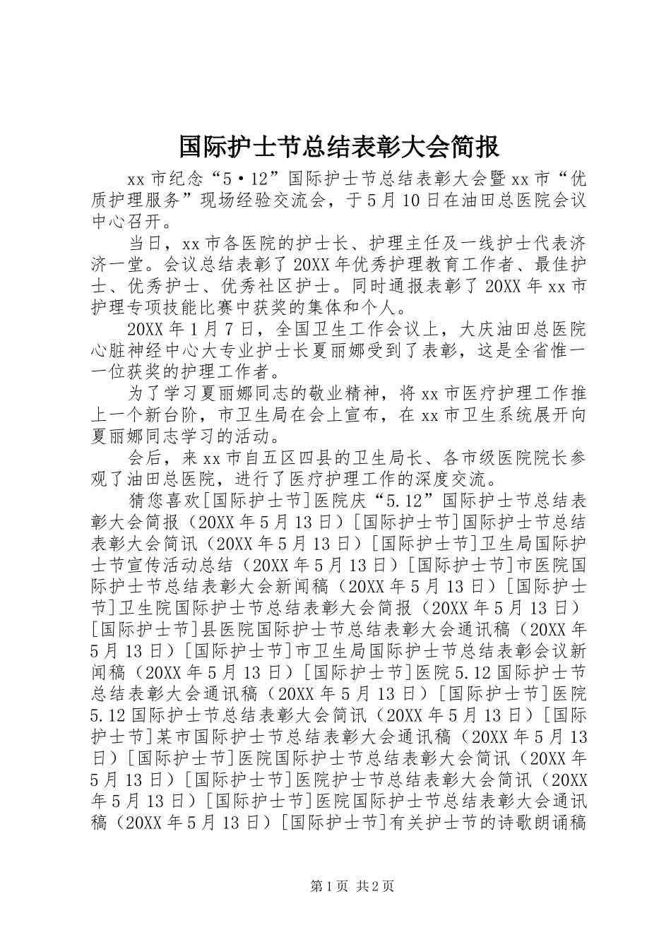 2024年国际护士节总结表彰大会简报_第1页