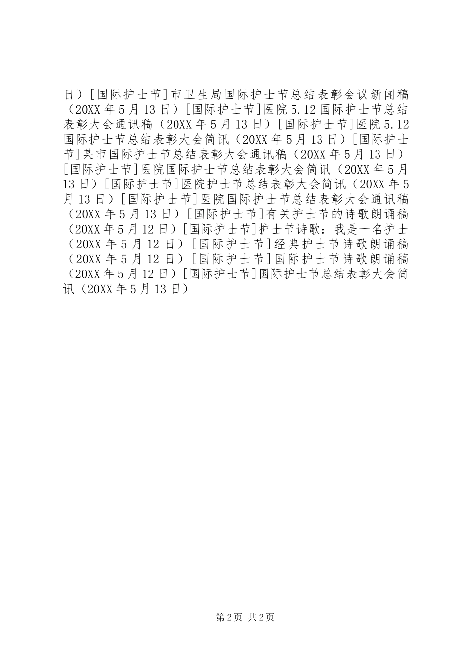 2024年国际护士节总结表彰大会简讯_第2页