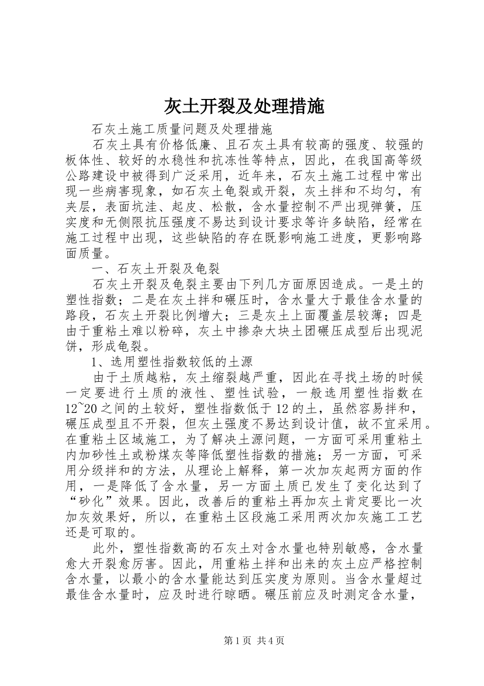 2024年灰土开裂及处理措施_第1页