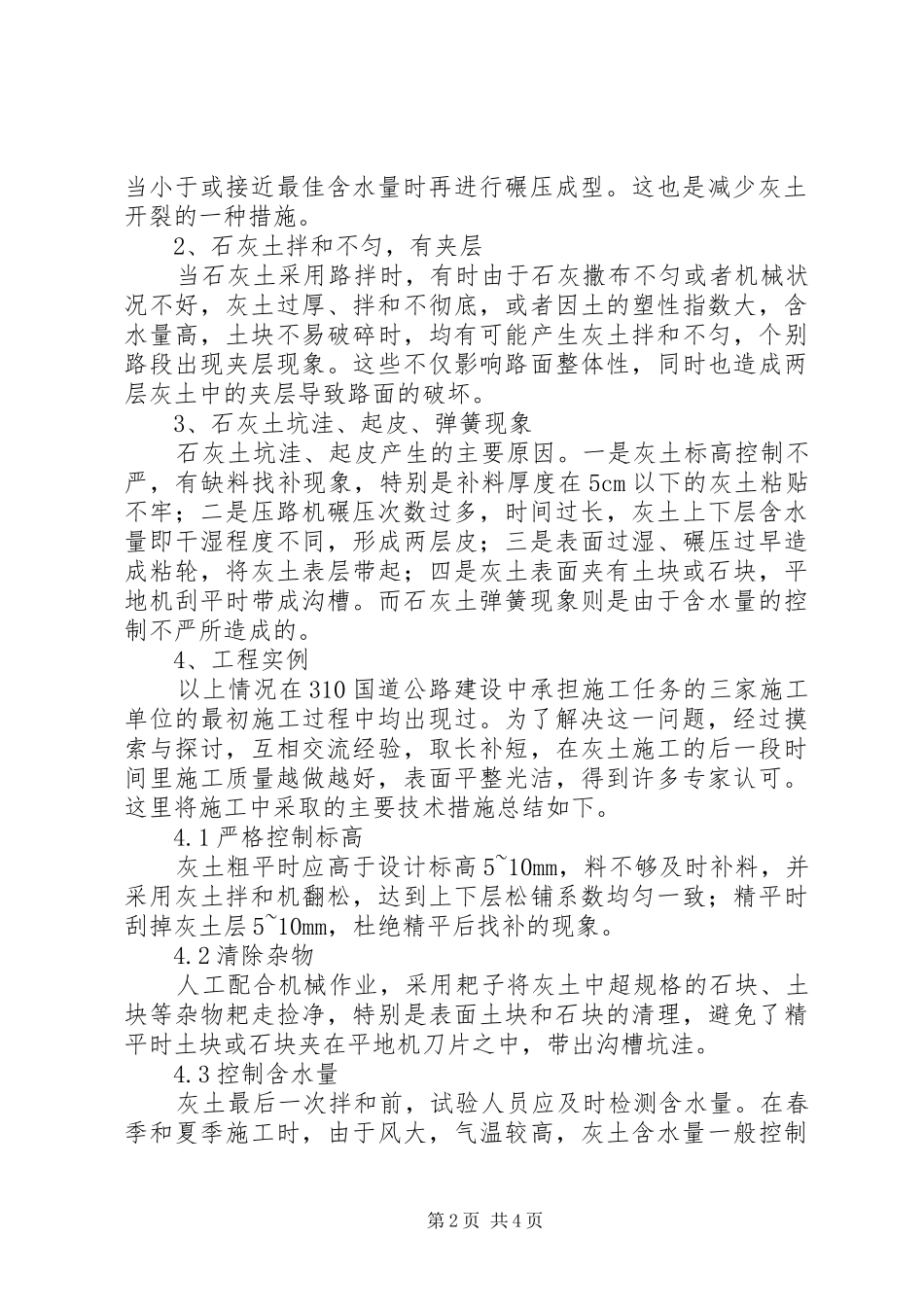 2024年灰土开裂及处理措施_第2页