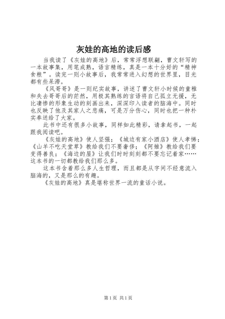 2024年灰娃的高地的读后感_第1页