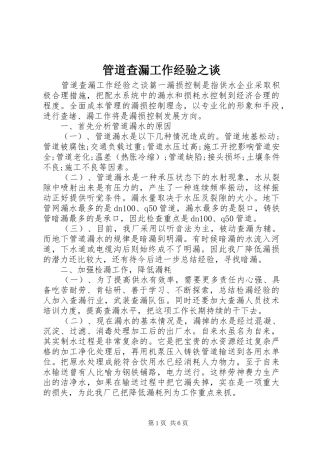 2024年管道查漏工作经验之谈