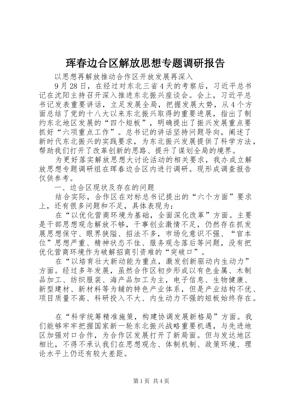 2024年珲春边合区解放思想专题调研报告_第1页